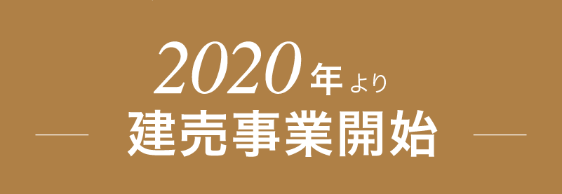 2020年より建売事業開始