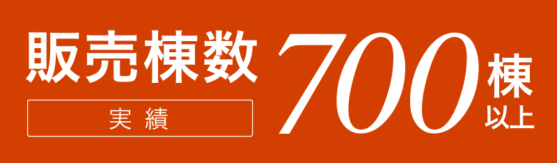 販売棟数実績700棟以上のアーバンホーム