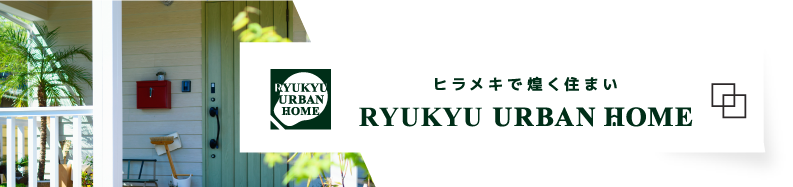 琉球アーバンホームの公式ホームページはこちら