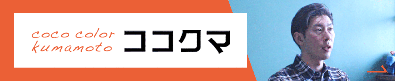 ココクマのインタビュー記事はこちら