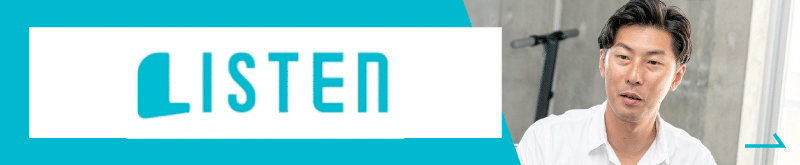 Listenのインタビュー記事はこちら
