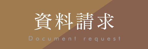 資料請求・お問い合わせ