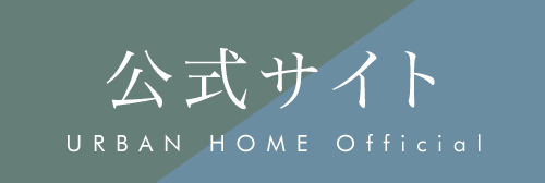 アーバンホーム公式サイトはこちら