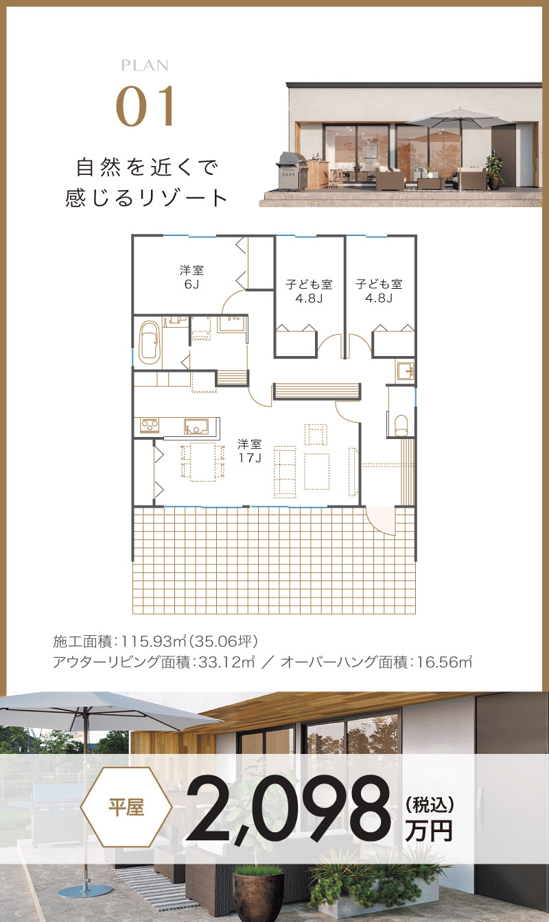 自然を近くで感じるリゾートが2,000万円台から