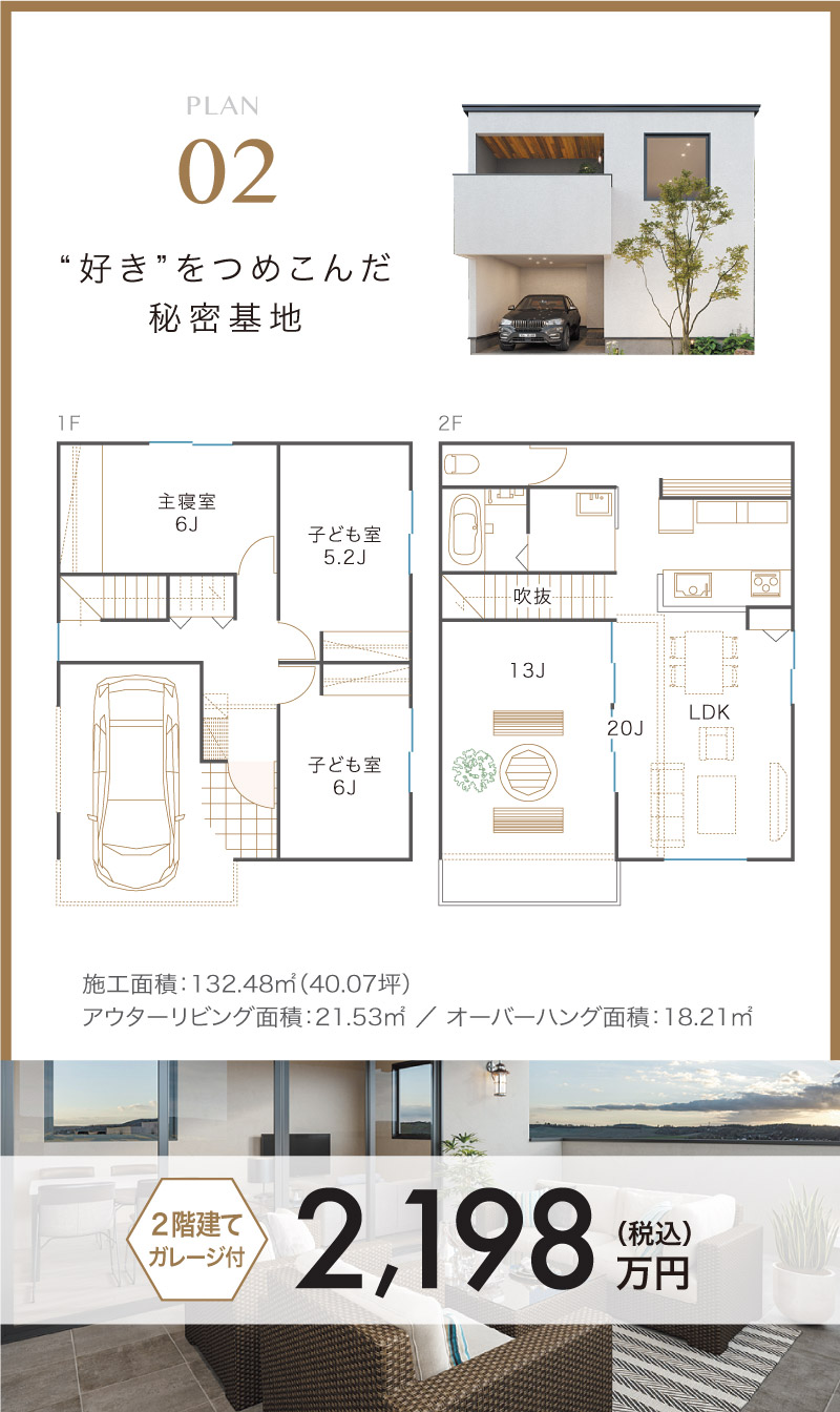 好きをつめこんだ秘密基地が2,000万円台から