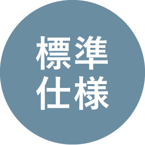 標準仕様