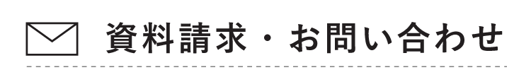アーバンホームへの資料請求・お問い合わせはこちら