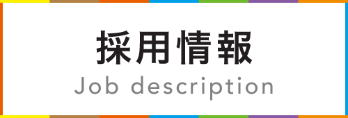 採用情報
