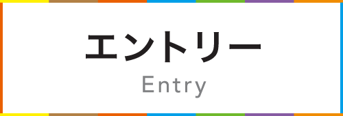 エントリー