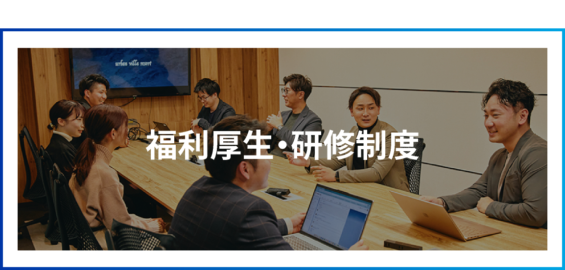 福利厚生・社内研修制度