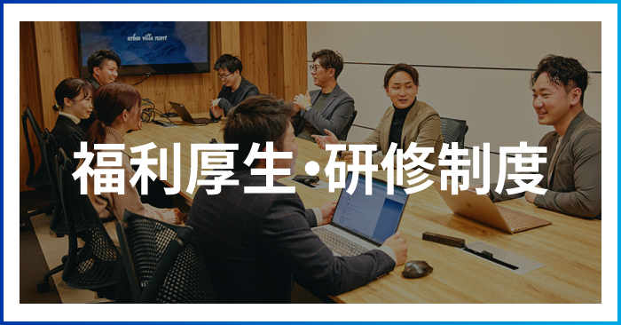 福利厚生・社内研修制度