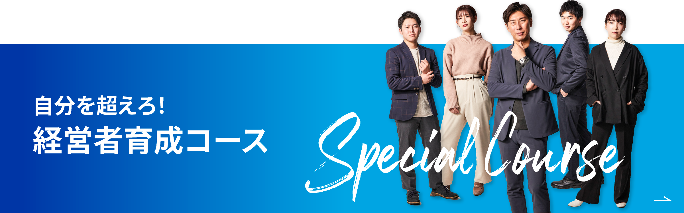 経営者育成コース
