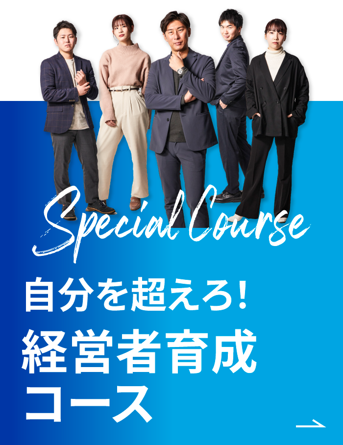経営者育成コース