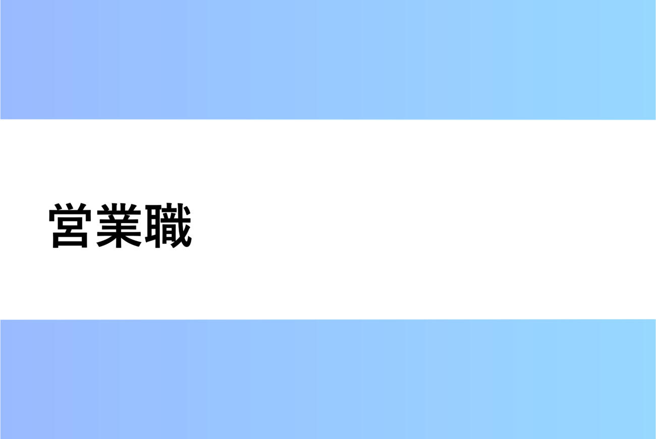営業職