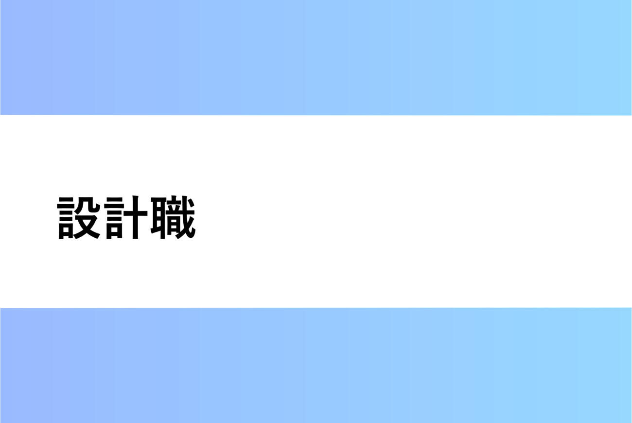 設計職
