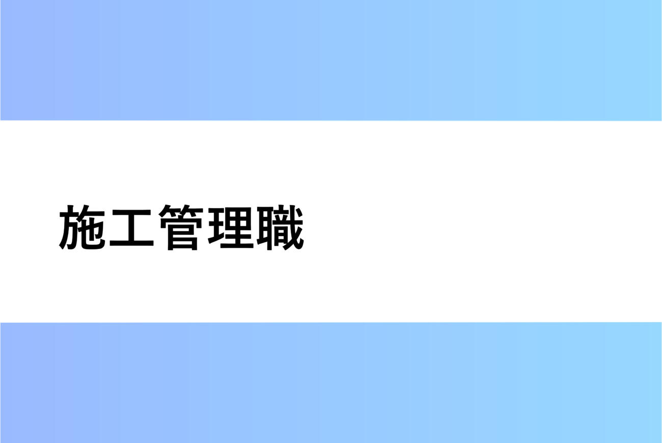 施工管理職
